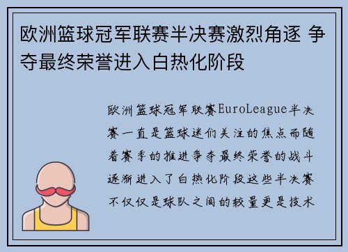 欧洲篮球冠军联赛半决赛激烈角逐 争夺最终荣誉进入白热化阶段