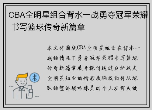 CBA全明星组合背水一战勇夺冠军荣耀 书写篮球传奇新篇章