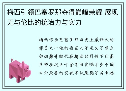 梅西引领巴塞罗那夺得巅峰荣耀 展现无与伦比的统治力与实力