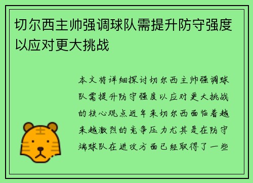 切尔西主帅强调球队需提升防守强度以应对更大挑战