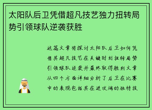 太阳队后卫凭借超凡技艺独力扭转局势引领球队逆袭获胜