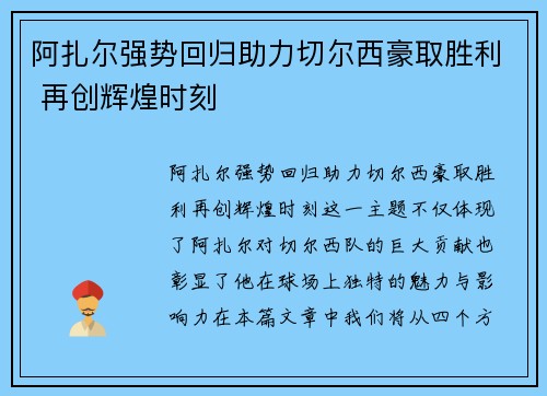 阿扎尔强势回归助力切尔西豪取胜利 再创辉煌时刻